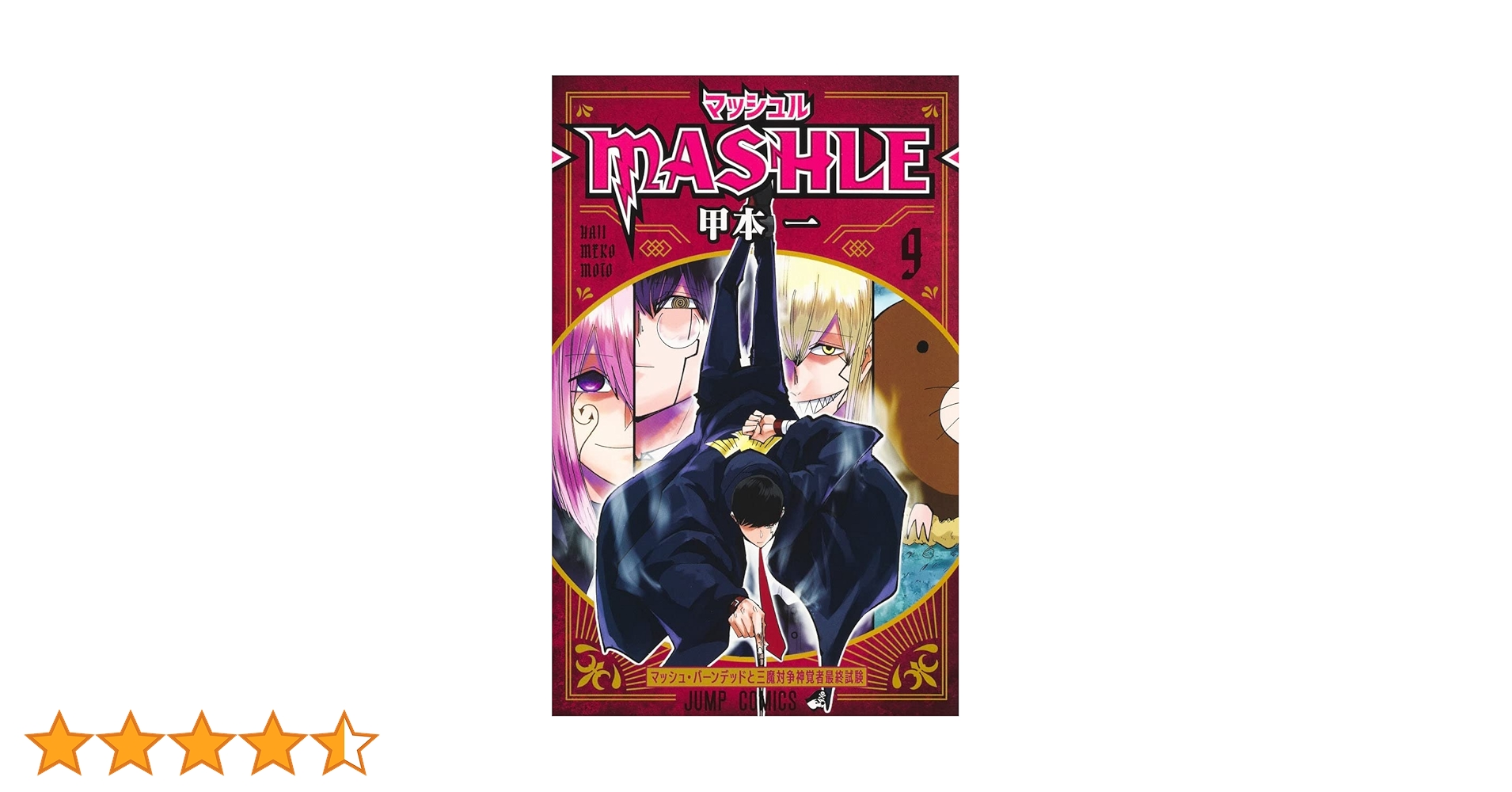 マッシュル―MASHLE― 9 (ジャンプコミックス) | 甲本 一 |本